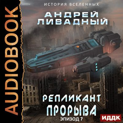 Ливадный Андрей - Экспансия. История Вселенных 7. Репликант прорыва (2023) MP3