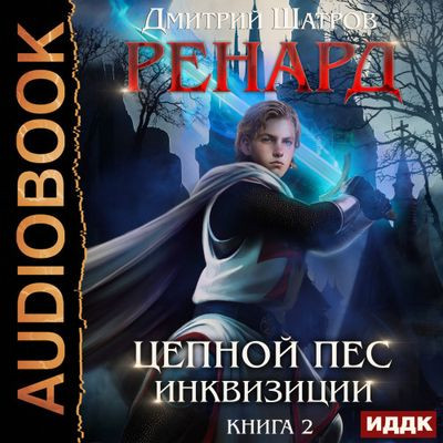 Дмитрий Шатров - Ренард 2. Цепной пёс инквизиции (2023) MP3