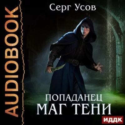 Серг Усов - Маг Тени [Книга 1-2] (2023) MP3