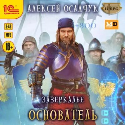 Алексей Осадчук - Зазеркалье 5. Основатель (2023) MP3