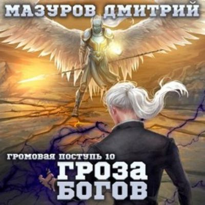 Дмитрий Мазуров - Громовая поступь 10. Гроза богов (2023) MP3