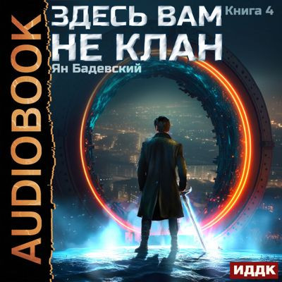 Ян Бадевский - Здесь вам не клан [Книга 4] (2023) MP3