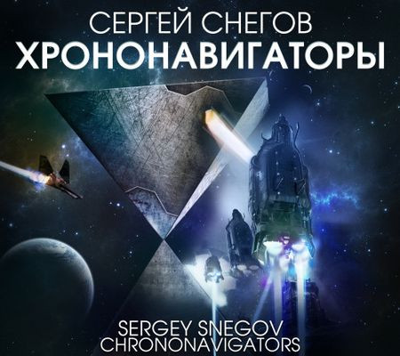 Сергей Снегов - Хрононавигаторы (2023) MP3