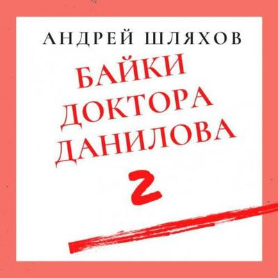 Шляхов Андрей - Байки доктора Данилова 2 [сборник] (2020) MP3