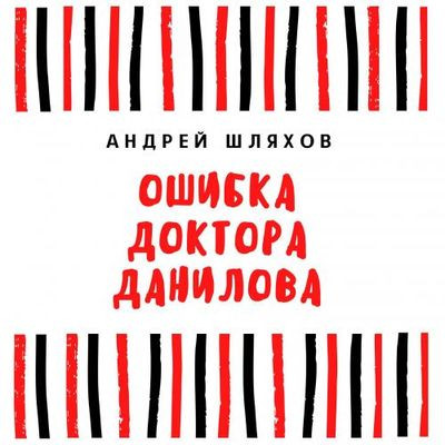 Шляхов Андрей - Ошибка доктора Данилова (2021) MP3