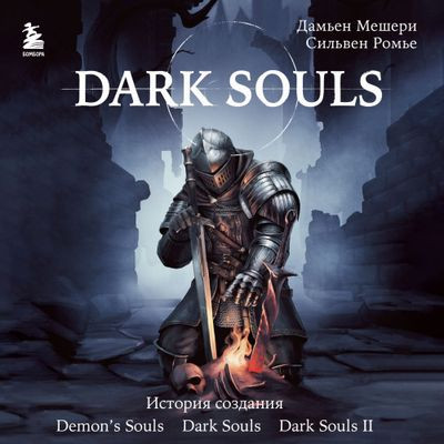 Дамьен Мешери, Сильвен Ромье - Dark Souls: за гранью смерти [Книга 1] (2023) MP3