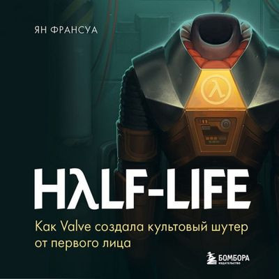 Ян Франсуа - Half-Life. Как Valve создала культовый шутер от первого лица (2023) MP3