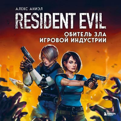 Алекс Аниэл - Resident Evil. Обитель зла игровой индустрии (2022) MP3
