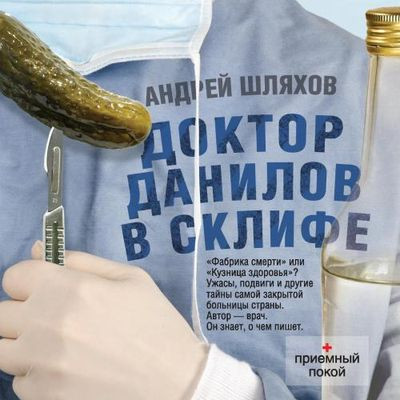 Шляхов Андрей - Доктор Данилов в Склифе (2018) MP3