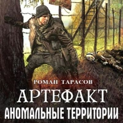Роман Тарасов - Аномальные территории 1. Артефакт (2023) MP3