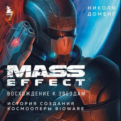 Николя Доменг - Mass Effect. Восхождение к звездам. История создания космооперы BioWare (2022) MP3