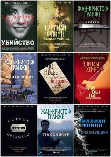 Серия книг - «Звёзды мирового детектива» [306 книг] (2012-2023) FB2