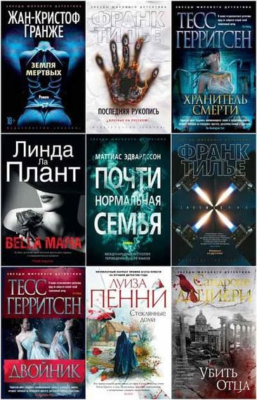 Серия книг - «Звёзды мирового детектива» [321 книга] (2012-2024) FB2