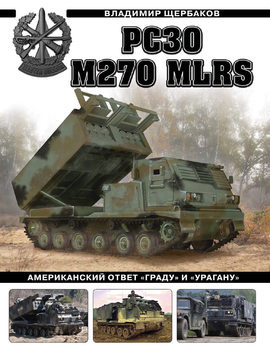 РСЗО M270 MLRS (Война и мы. Танковая коллекция)