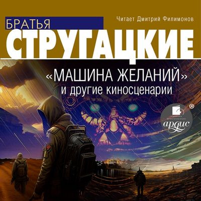 Аркадий и Борис Стругацкие - «Машина желаний» и другие киносценарии (2023) MP3