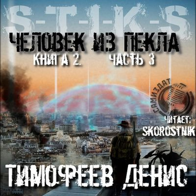 Денис Тимофеев - S-T-I-K-S. Человек из пекла 2 [Часть 3] (2024) МР3