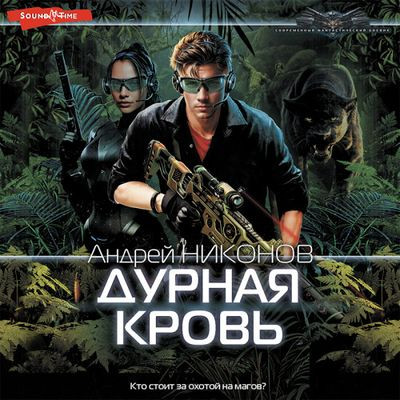 Андрей Никонов - Веласкес 2. Дурная кровь (2023) MP3