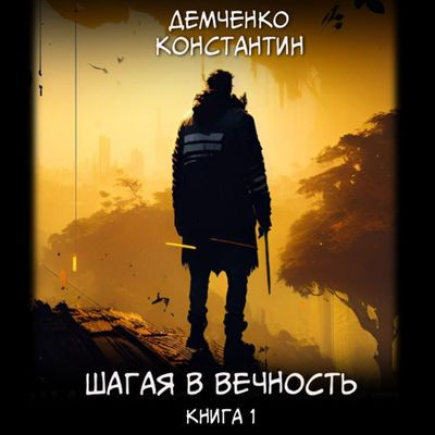 Константин Демченко - Шагая в вечность [Книга 1] (2024) MP3