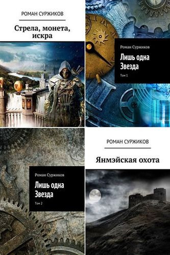Роман Суржиков - Цикл «Полари» [7 книг] (2016-2024) FB2