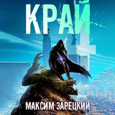 Максим Зарецкий - Лабиринт 4. Край [Том 4] (2024) MP3