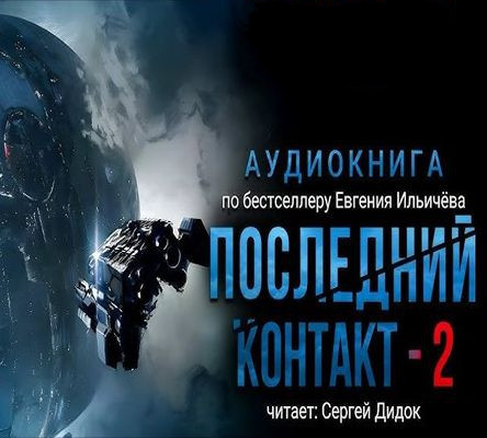 Евгений Ильичев - Последний контакт [Книга 2] (2023) MP3