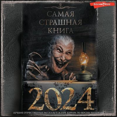 Сборник - Самая страшная книга 2024 (2022) MP3