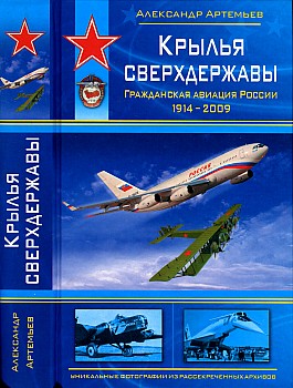 Крылья сверхдержавы. Гражданская авиация России 1914-2009