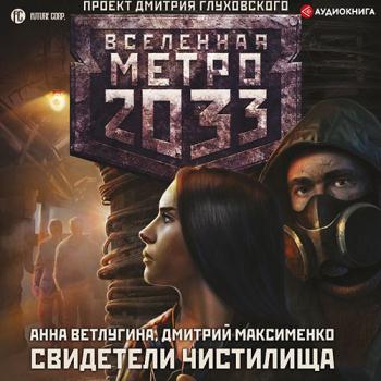 Ветлугина Анна, Максименко Дмитрий - Метро 2033. Свидетели Чистилища (Аудиокнига)