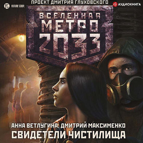 Ветлугина Анна, Максименко Дмитрий - Метро 2033. Свидетели Чистилища (Аудиокнига) 2022