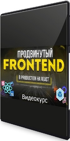Ульби Тимур - Продвинутый Frontend. В production на React (2023) Видеокурс