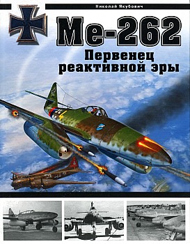 Ме-262. Первенец реактивной эры HQ
