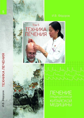 Лечение традиционной китайской медицины. Том 5. Техника лечения