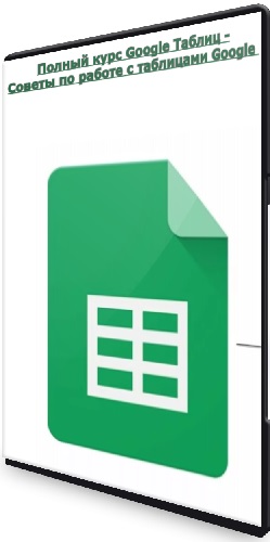 Ти Джей Уокер - Полный курс Google Таблиц - Советы по работе с таблицами Google (2023) WEBRip