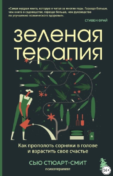 Зеленая терапия. Как прополоть сорняки в голове и взрастить свое счастье