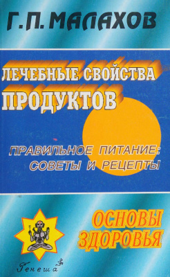 Лечебные свойства продуктов (1999)