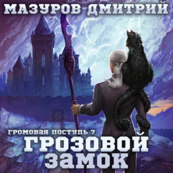 Дмитрий Мазуров - Грозовой замок (Аудиокнига)