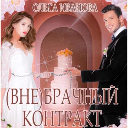 Иванова Ольга - (Вне)брачный контракт (Аудиокнига) 