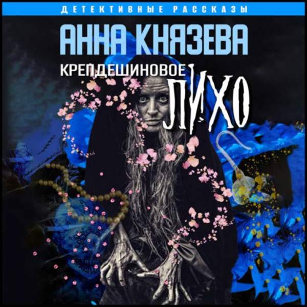 Анна Князева - Крепдешиновое лихо (Аудиокнига)