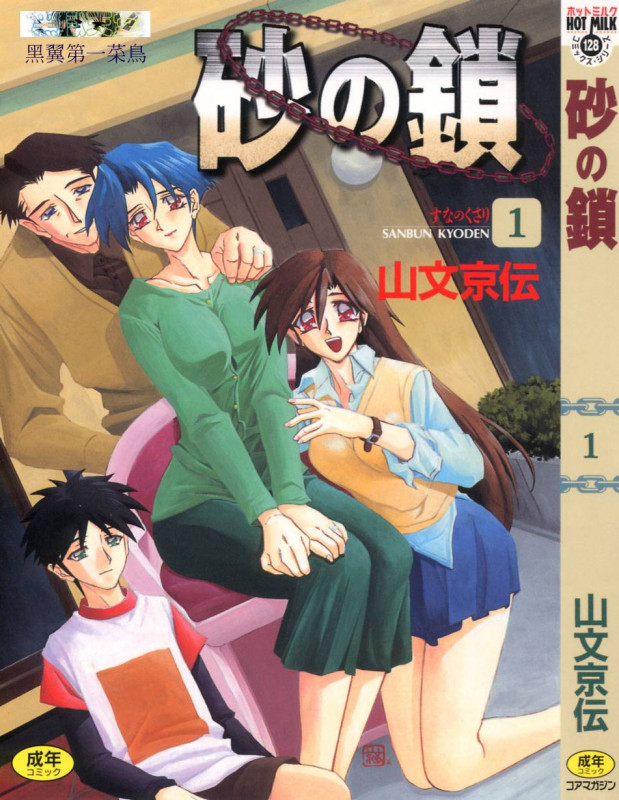 [Sanbun Kyoden] Suna no Kusari 1 [English] [Complete] Hentai Comics