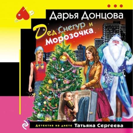 Донцовa Дарья - Дед Снегур и Морозочка (Аудиокнига) 