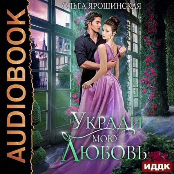 Ольга Ярошинская - Укради мою любовь (Аудиокнига)