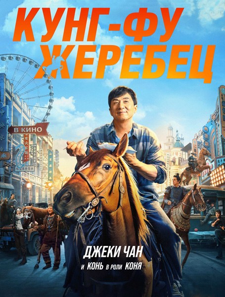 Кунг-фу жеребец / Long ma jing shen (2023)