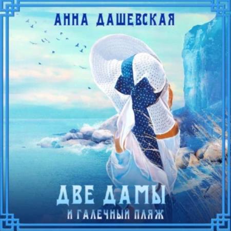 Дашевская Анна - Две дамы и галечный пляж (Аудиокнига)