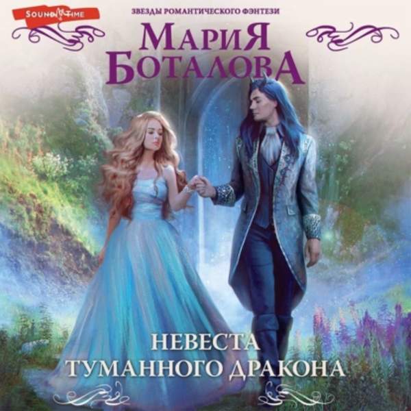 Мария Боталова - Невеста туманного дракона (Аудиокнига)