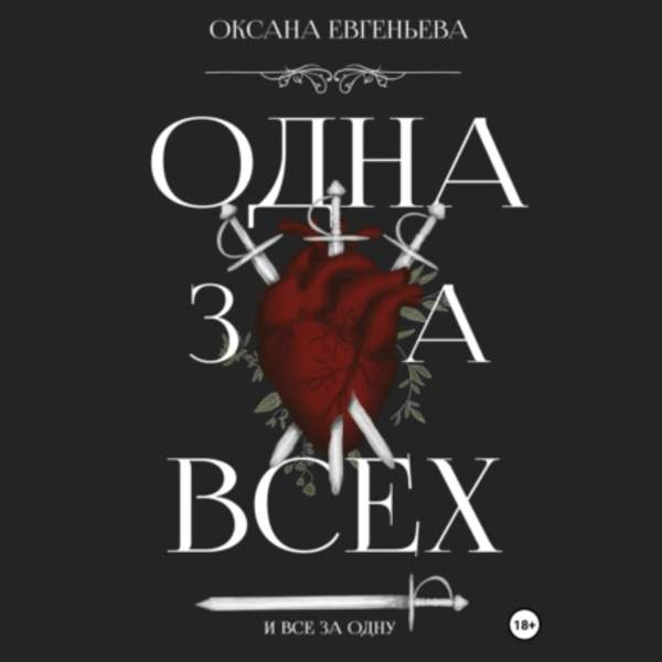 Оксана Евгеньева - Одна за всех и все за одну (Аудиокнига)