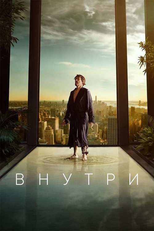 Внутри / Inside (2023) BDRip от MegaPeer | D | Лицензия