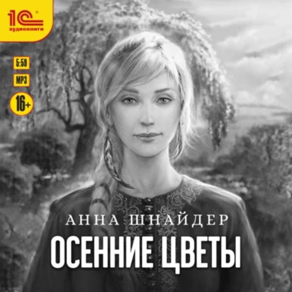 Анна Шнайдер - Осенние цветы (Аудиокнига)