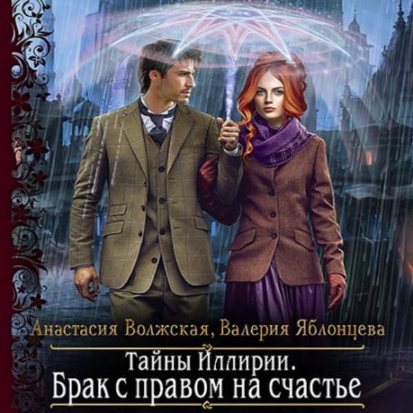 Волжская Анастасия, Яблонцева Валерия - Тайны Иллирии. Брак с правом на счастье (Аудиокнига)