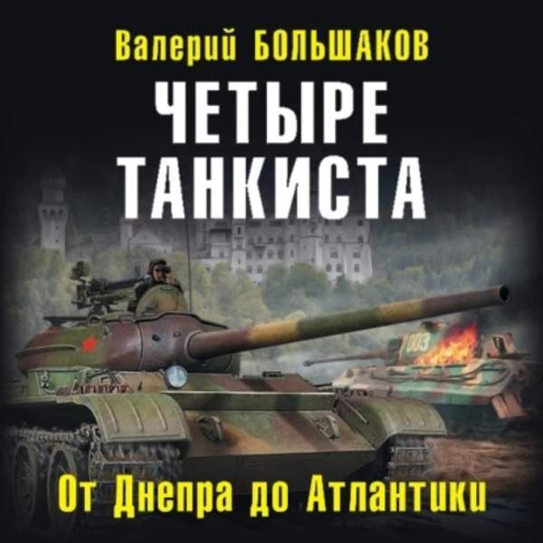Валерий Большаков - Четыре танкиста. От Днепра до Атлантики (Аудиокнига)