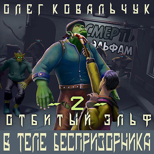 Ковальчук Олег - В теле беспризорника (Аудиокнига) 2023